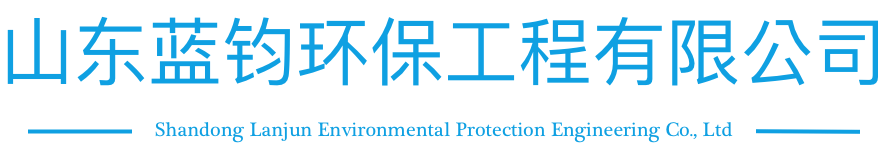 山東藍(lán)鈞環(huán)保工程有限公司